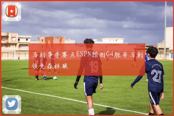 马刺争夺赛点ESPN预测G4胜率马刺领先森林狼