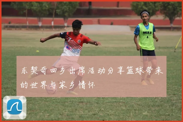 东契奇回乡出席活动分享篮球带来的世界与家乡情怀
