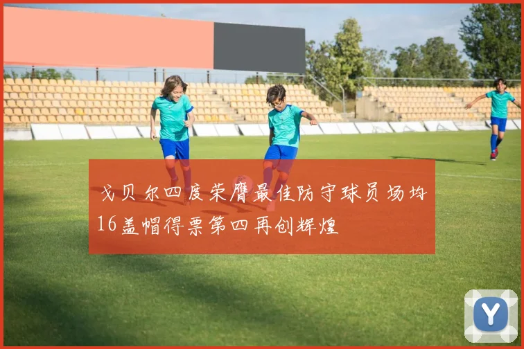 戈贝尔四度荣膺最佳防守球员场均16盖帽得票第四再创辉煌