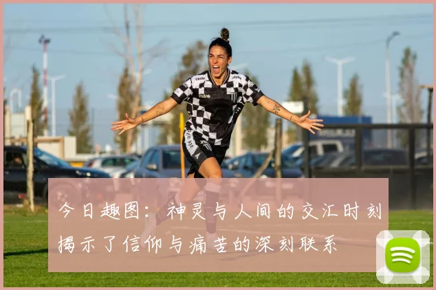 今日趣图：神灵与人间的交汇时刻揭示了信仰与痛苦的深刻联系