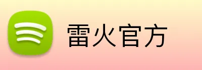 雷火官方 Logo